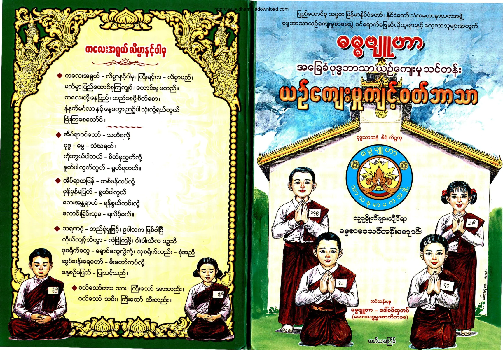 DhammaByuhar-AhChayKhanYinKyaeMhootThinTan-YinKyawMhootKyintWoutBarthar2.pdf